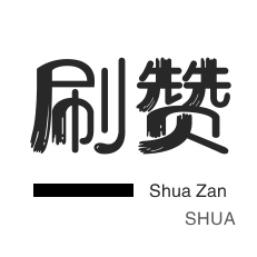 淘宝刷单-自动互赞-程序出售
